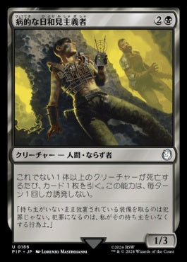 naokuroshop MTG [PIP][0186][黒][U][JP][病的な日和見主義者/Morbid Opportunist]（foil） NM