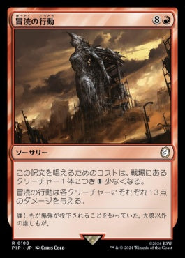 naokuroshop MTG [PIP][0188][赤][R][JP][冒涜の行動/Blasphemous Act]（foil） NM