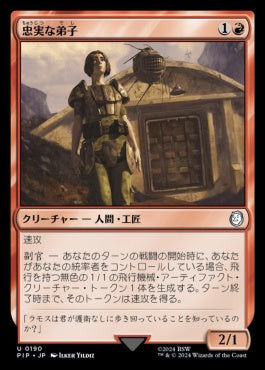 naokuroshop MTG [PIP][0190][赤][U][JP][忠実な弟子/Loyal Apprentice]（foil） NM