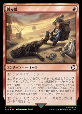 naokuroshop MTG [PIP][0191][赤][C][JP][盗み癖/Sticky Fingers]（foil） NM