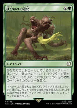 naokuroshop MTG [PIP][0195][緑][R][JP][枝分かれの進化/Branching Evolution]（foil） NM