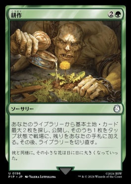 naokuroshop MTG [PIP][0196][緑][U][JP][耕作/Cultivate]（foil） NM