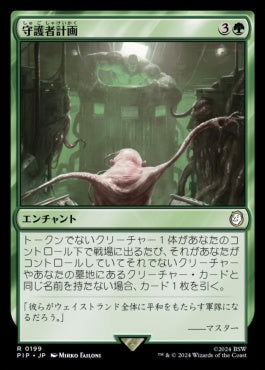 naokuroshop MTG [PIP][0199][緑][R][JP][守護者計画/Guardian Project]（foil） NM