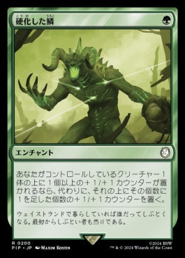 naokuroshop MTG [PIP][0200][緑][R][JP][硬化した鱗/Hardened Scales] NM