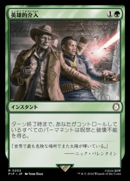 naokuroshop MTG [PIP][0202][緑][R][JP][英雄的介入/Heroic Intervention] NM