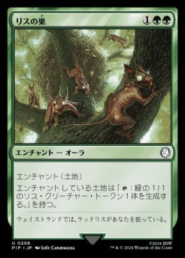 naokuroshop MTG [PIP][0206][緑][U][JP][リスの巣/Squirrel Nest] NM