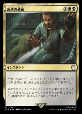 naokuroshop MTG [PIP][0209][多][R][JP][苦渋の破棄/Anguished Unmaking]（foil） NM