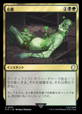 naokuroshop MTG [PIP][0219][多][U][JP][化膿/Putrefy]（foil） NM