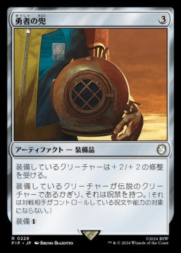 naokuroshop MTG [PIP][0228][茶][R][JP][勇者の兜/Champion's Helm] NM