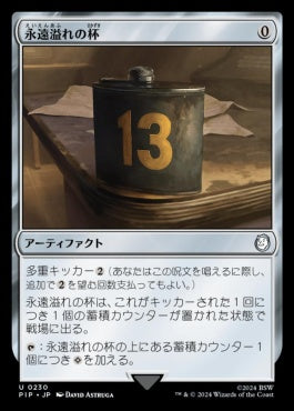 naokuroshop MTG [PIP][0230][茶][U][JP][永遠溢れの杯/Everflowing Chalice] NM