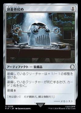 naokuroshop MTG [PIP][0238][茶][U][JP][頭蓋骨絞め/Skullclamp]（foil） NM