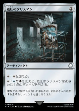 naokuroshop MTG [PIP][0246][茶][U][JP][威圧のタリスマン/Talisman of Dominance] NM