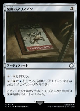 naokuroshop MTG [PIP][0249][茶][U][JP][発展のタリスマン/Talisman of Progress]（foil） NM