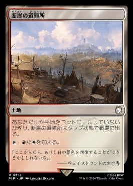 naokuroshop MTG [PIP][0258][土地][R][JP][断崖の避難所/Clifftop Retreat]（foil） NM