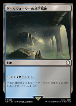 naokuroshop MTG [PIP][0260][土地][R][JP][ダークウォーターの地下墓地/Darkwater Catacombs]（foil） NM