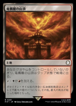 naokuroshop MTG [PIP][0261][土地][R][JP][竜髑髏の山頂/Dragonskull Summit] NM