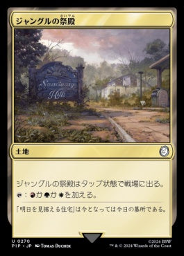 naokuroshop MTG [PIP][0270][土地][U][JP][ジャングルの祭殿/Jungle Shrine] NM