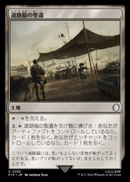 naokuroshop MTG [PIP][0282][土地][U][JP][道路脇の聖遺/Roadside Reliquary] NM