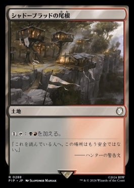 naokuroshop MTG [PIP][0288][土地][R][JP][シャドーブラッドの尾根/Shadowblood Ridge] NM