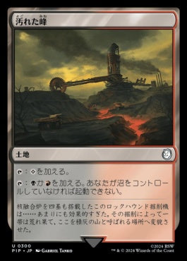 naokuroshop MTG [PIP][0300][土地][U][JP][汚れた峰/Tainted Peak]（foil） NM