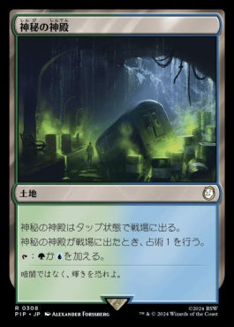 naokuroshop MTG [PIP][0308][土地][R][JP][神秘の神殿/Temple of Mystery]（foil） NM