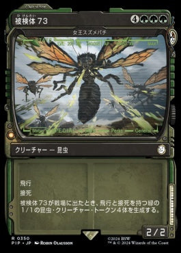 naokuroshop MTG [PIP][0350][緑][R][JP][女王スズメバチ/Hornet Queen][被検体73]（foil） NM