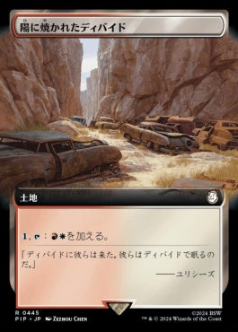 naokuroshop MTG [PIP][0445][土地][R][JP][陽に焼かれたディバイド/Sunscorched Divide] NM