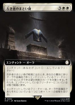 naokuroshop MTG [PIP][0452][白][R][JP][古き者のまとい身/Mantle of the Ancients]（foil） NM