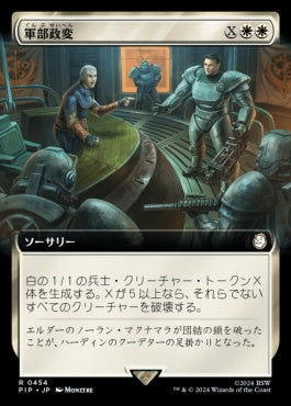 naokuroshop MTG [PIP][0454][白][R][JP][軍部政変/Martial Coup] NM