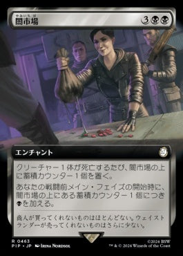 naokuroshop MTG [PIP][0463][黒][R][JP][闇市場/Black Market]（foil） NM