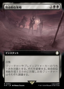 naokuroshop MTG [PIP][0464][黒][R][JP][致命的な策略/Lethal Scheme] NM