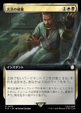 naokuroshop MTG [PIP][0473][多][R][JP][苦渋の破棄/Anguished Unmaking]（foil） NM