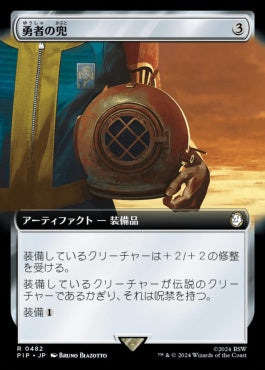 naokuroshop MTG [PIP][0482][茶][R][JP][勇者の兜/Champion's Helm] NM