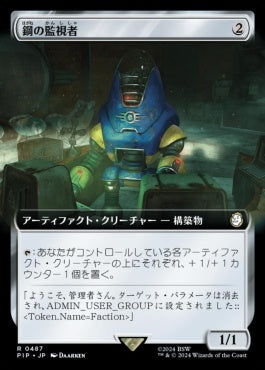 naokuroshop MTG [PIP][0487][茶][R][JP][鋼の監視者/Steel Overseer]（foil） NM