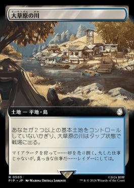 naokuroshop MTG [PIP][0503][土地][R][JP][大草原の川/Prairie Stream] NM