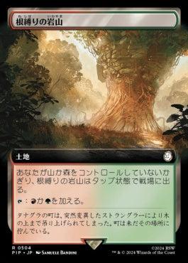 naokuroshop MTG [PIP][0504][土地][R][JP][根縛りの岩山/Rootbound Crag]（foil） NM