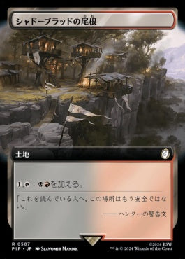 naokuroshop MTG [PIP][0507][土地][R][JP][シャドーブラッドの尾根/Shadowblood Ridge] NM