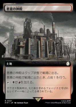 naokuroshop MTG [PIP][0521][土地][R][JP][悪意の神殿/Temple of Malice] NM