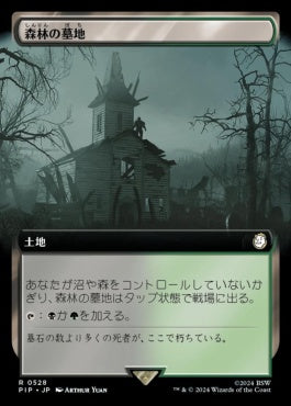 naokuroshop MTG [PIP][0528][土地][R][JP][森林の墓地/Woodland Cemetery]（foil） NM