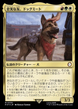 naokuroshop MTG [PIP][0530][多][M][JP][忠実な友、ドッグミート/Dogmeat, Ever Loyal] NM