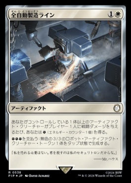 naokuroshop MTG [PIP][0538][白][R][JP][全自動製造ライン/Automated Assembly Line] NM