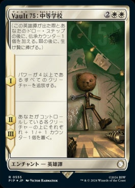 naokuroshop MTG [PIP][0555][白][R][JP][Vault 75：中等学校/Vault 75: Middle School] NM