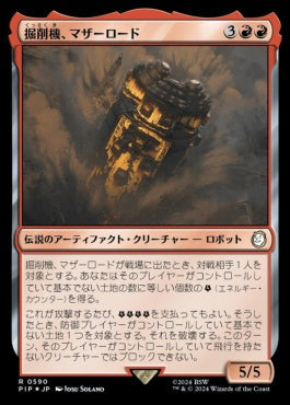 naokuroshop MTG [PIP][0590][赤][R][JP][掘削機、マザーロード/The Motherlode, Excavator] NM