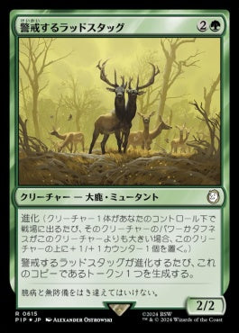 naokuroshop MTG [PIP][0615][緑][R][JP][警戒するラッドスタッグ/Watchful Radstag] NM