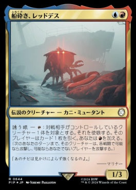 naokuroshop MTG [PIP][0644][多][R][JP][船砕き、レッドデス/Red Death, Shipwrecker] NM