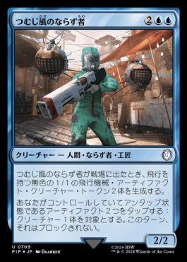 naokuroshop MTG [PIP][0709][青][U][JP][つむじ風のならず者/Whirler Rogue] NM