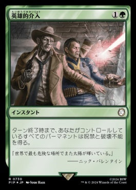 naokuroshop MTG [PIP][0730][緑][R][JP][英雄的介入/Heroic Intervention] NM