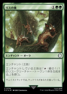 naokuroshop MTG [PIP][0734][緑][U][JP][リスの巣/Squirrel Nest] NM