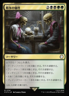 naokuroshop MTG [PIP][0741][多][R][JP][戦争の犠牲/Casualties of War] NM