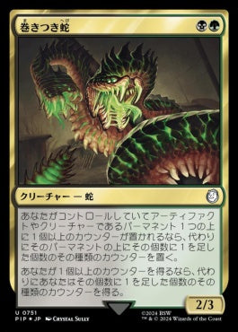 naokuroshop MTG [PIP][0751][多][U][JP][巻きつき蛇/Winding Constrictor] NM